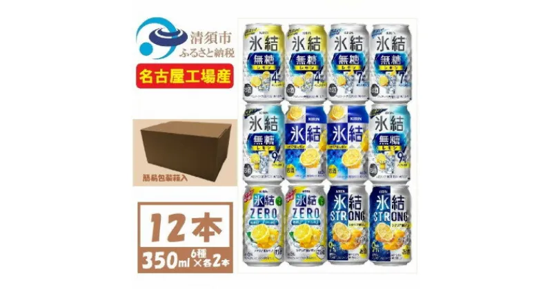 【ふるさと納税】キリン レモンチューハイ飲み比べ 350ml×12本【氷結 氷結無糖 ZERO ストロング】【1533929】