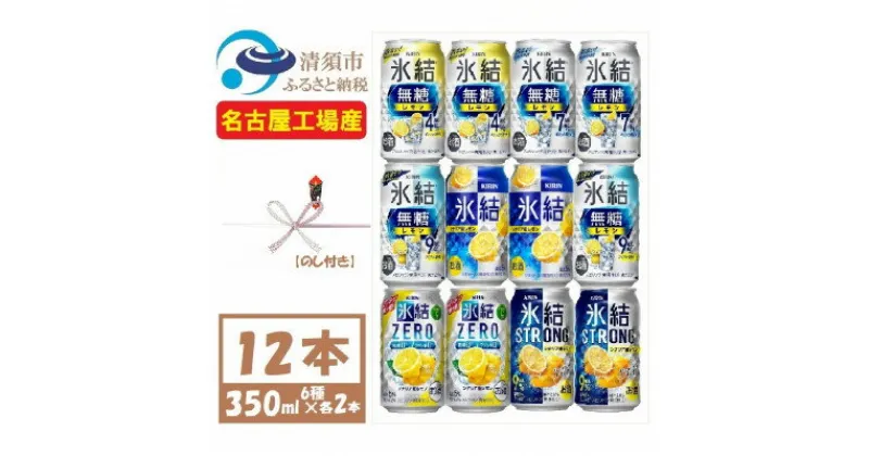 【ふるさと納税】【のし付き】キリンレモンチューハイ飲み比べ 350ml×12本【氷結 氷結無糖 ZERO ストロング【1533931】