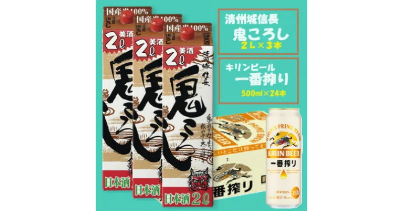 【ふるさと納税】【キリン一番搾り】500ml×24本 &【清州城信長 鬼ころし】2L×3本〈ビール・日本酒〉【1533927】