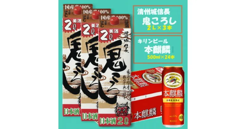 【ふるさと納税】【キリン 本麒麟】500ml×24本 &【清州城信長 鬼ころし】2L×3本〈発泡酒・日本酒〉【1533928】