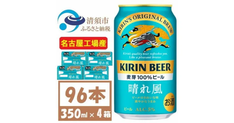 【ふるさと納税】名古屋工場産　キリン 晴れ風 生ビール　350ml×96本〈 お酒 ビール 〉【複数個口で配送】【4054793】