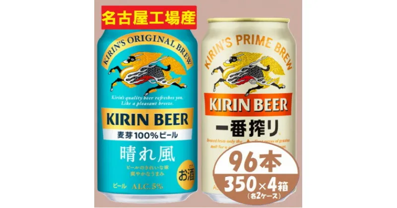 【ふるさと納税】キリン【晴れ風】&【一番搾り】350ml×4箱(96本)2種各2箱〈ビール お酒〉【複数個口で配送】【4054794】