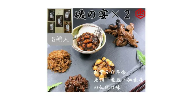 【ふるさと納税】水上食品の磯の宴×2セット【1900062】