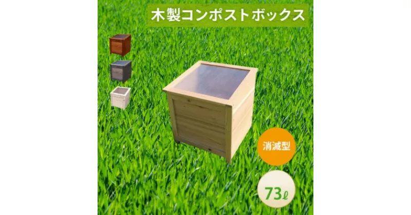 【ふるさと納税】ベランダに置けるおしゃれな木製コンポスト(消滅型)☆クリアホワイト☆【1328130】