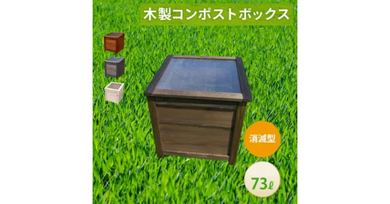 【ふるさと納税】ベランダに置けるおしゃれな木製コンポスト(消滅型)☆ブラック☆【1328135】