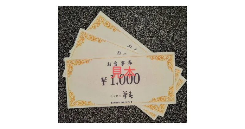 【ふるさと納税】菊春のお食事券　3000円分【1363856】