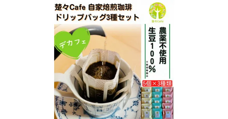 【ふるさと納税】【デカフェ】楚々Cafeの自家焙煎珈琲ドリップバッグ 3種飲み比べセット【1367907】