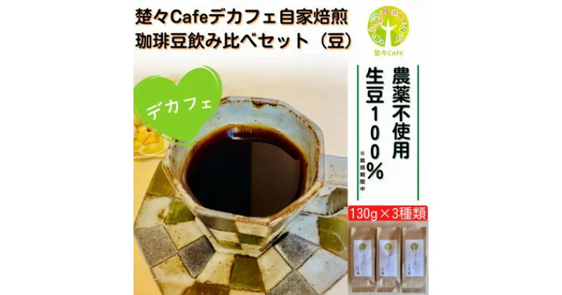 【ふるさと納税】【デカフェ】楚々Cafeの自家焙煎コーヒー豆 3種飲み比べセット(豆)【1367908】