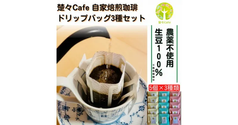 【ふるさと納税】楚々Cafeの自家焙煎コーヒードリップバッグ 3種飲み比べセット【1367910】