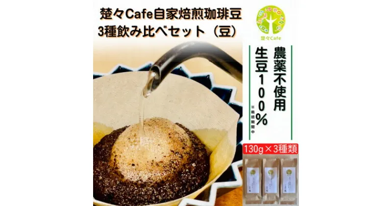 【ふるさと納税】楚々Cafeの自家焙煎コーヒー豆 3種類飲み比べセット(豆)【1367911】