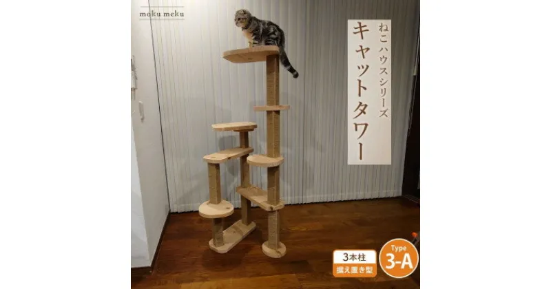 【ふるさと納税】【ねこハウスシリーズ】据え置き型キャットタワー　杉と桧の無垢材　TYPE3ーA麻紐柱仕様　基本セット【1380153】