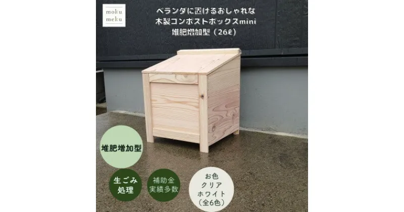 【ふるさと納税】ベランダに置けるおしゃれな木製コンポストボックス《ミニサイズ》(堆肥増加型)☆クリアホワイト☆【1382236】