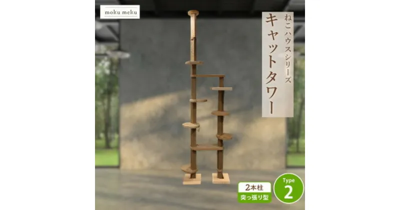 【ふるさと納税】【ねこハウスシリーズ】天井突っ張り型キャットタワー　杉と桧の無垢材　TYPE2麻紐柱仕様　基本セット【1468224】