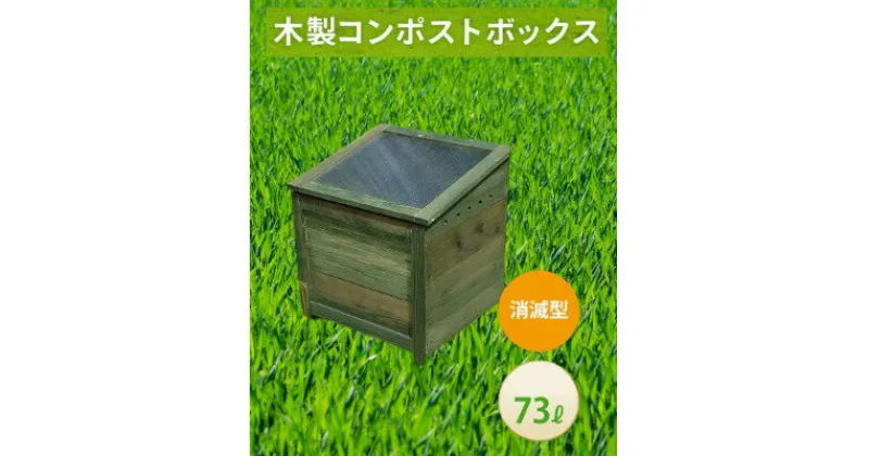 【ふるさと納税】ベランダに置けるおしゃれな木製コンポスト(消滅型)☆モスグリーン☆【1546605】