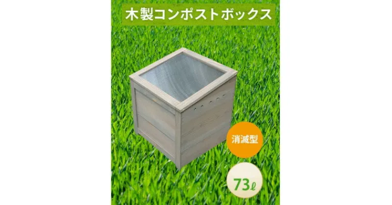 【ふるさと納税】ベランダに置けるおしゃれな木製コンポスト(消滅型)☆ライトグレー☆【1546607】