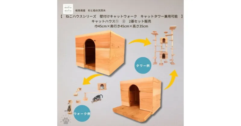 【ふるさと納税】【ねこハウスシリーズ】キャットハウス≪1,2≫ 2個セット床置き・壁付けキャットウォーク・タワー部材【1546529】