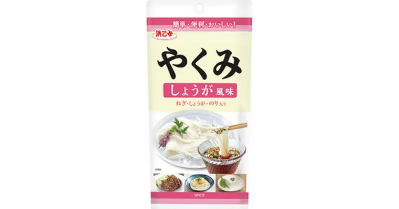 【ふるさと納税】やくみしょうが風味 40g(5個)【1475344】