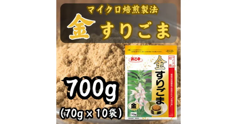 【ふるさと納税】M焙煎 金 すりごま 70g(10個セット)【1475336】