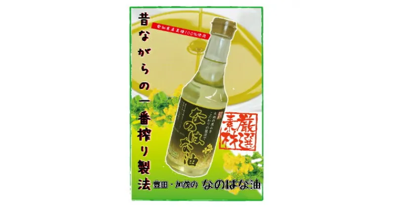 【ふるさと納税】なのはな油270g×12(愛知県産菜種100%使用、昔ながらの一番搾り製法)【1261137】