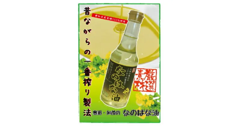 【ふるさと納税】なのはな油270g×24(愛知県産菜種100%使用、昔ながらの一番搾り製法)【1261139】