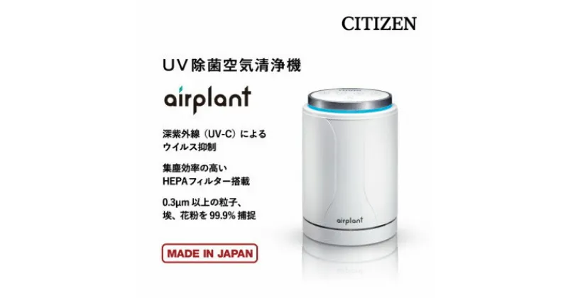 【ふるさと納税】シチズンUV除菌空気清浄機 airplant【1367472】