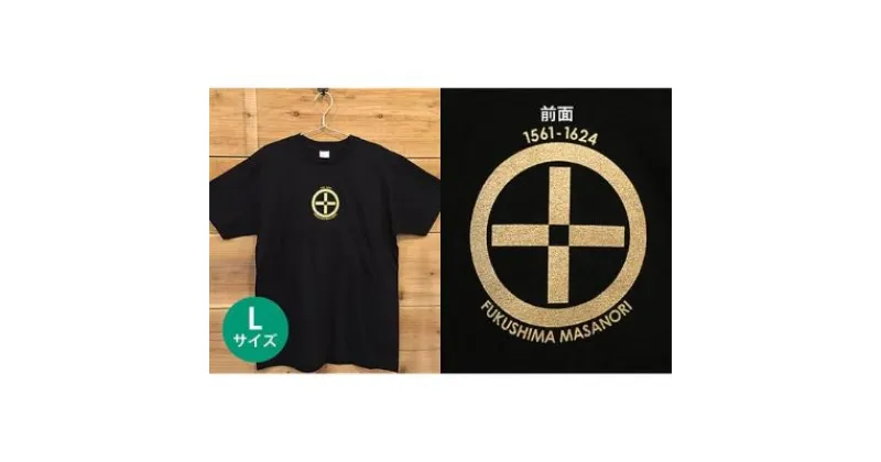 【ふるさと納税】あま市ゆかりTシャツ（福島正則）L　ファッション・雑貨・日用品