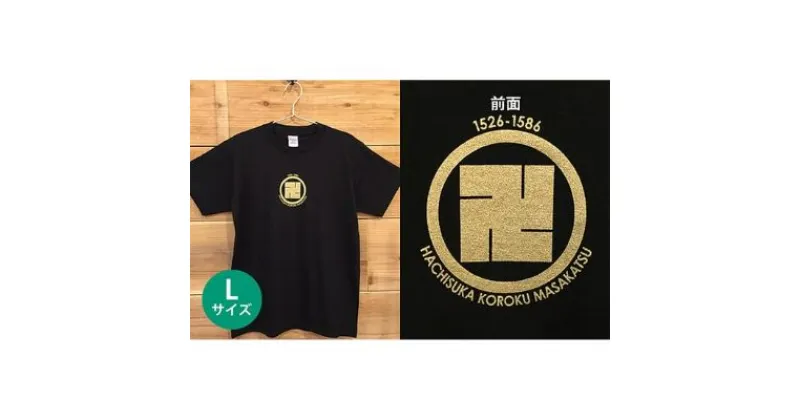 【ふるさと納税】あま市ゆかりTシャツ（蜂須賀小六正勝）L　ファッション・雑貨・日用品