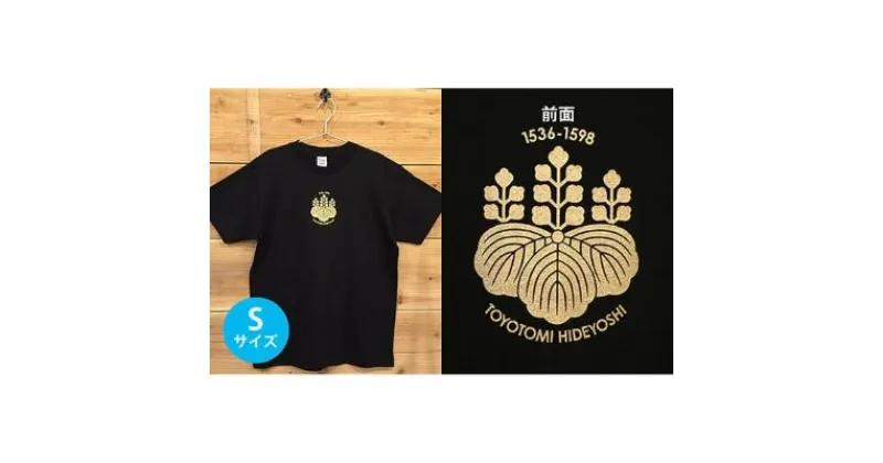 【ふるさと納税】あま市ゆかりTシャツ（豊臣秀吉）S　ファッション・雑貨・日用品