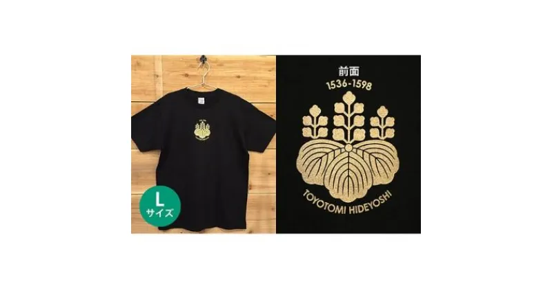 【ふるさと納税】あま市ゆかりTシャツ（豊臣秀吉）L　ファッション・雑貨・日用品