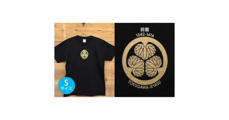 【ふるさと納税】あま市ゆかりTシャツ（徳川家康）S　ファッション・雑貨・日用品