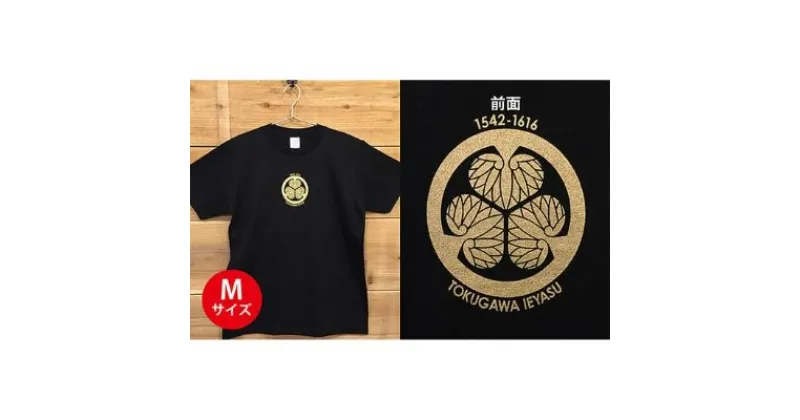 【ふるさと納税】あま市ゆかりTシャツ（徳川家康）M　ファッション・雑貨・日用品