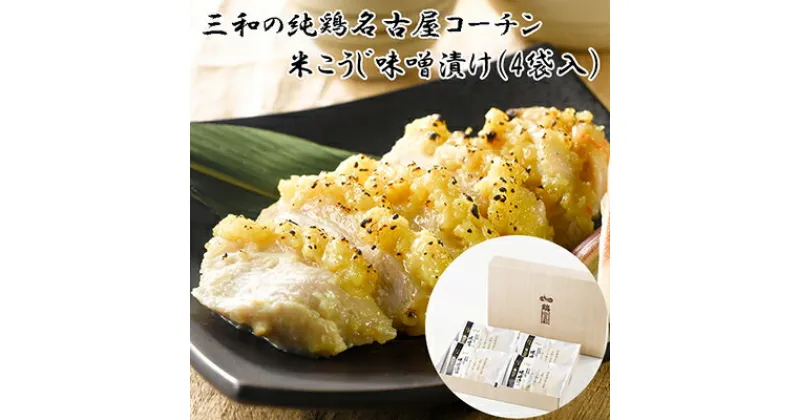 【ふるさと納税】三和の純鶏　名古屋コーチン味噌漬　米こうじ味噌4袋（KMK-R4F）　お肉・鶏肉・ムネ・肉の加工品