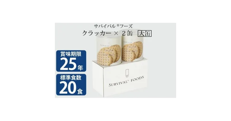 【ふるさと納税】25年保存（非常食）サバイバルフーズ　大缶クラッカー2缶（20食相当）　缶詰・非常食