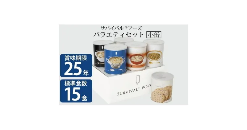 【ふるさと納税】【2024年11月中旬より順次発送】 25年保存（非常食）サバイバルフーズ　小缶バラエティセット（15食相当）　缶詰・非常食