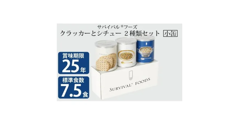 【ふるさと納税】【2024年11月中旬より順次発送】25年保存（非常食）サバイバルフーズ　小缶クラッカーとシチュー2種類の3缶セット（7.5食相当）　缶詰・非常食