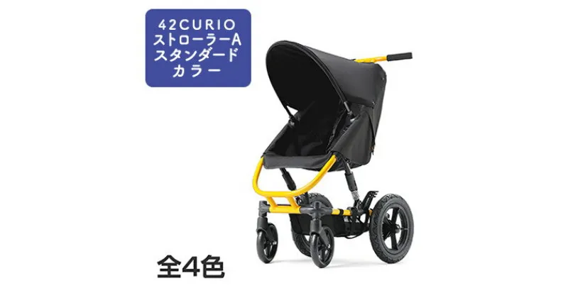 【ふるさと納税】CURIOストローラーA スタンダードカラー（ストローラー・ベビーカー）　雑貨・日用品・ベビー用品