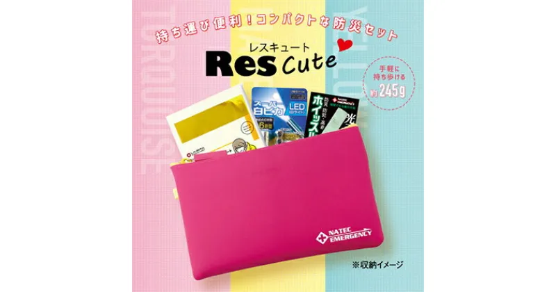 【ふるさと納税】持ち運び便利！コンパクトな防災ポーチセット　ResCute（3色）　雑貨・日用品・防災・ポーチ・緊急