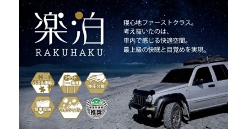 【ふるさと納税】車中泊マット　楽泊　1個/2個　雑貨・日用品・車中泊・マット・車・最上級・快眠・目覚め・フルフラット・高反発・ウレタン・コンパクト・収納