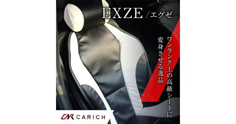 【ふるさと納税】オリジナルカーシート　EXZE／エグゼ（5色）　 カー用品 シート ホールド感 疲労軽減 取付け簡単 PVCレザー ウレタン 安心安全