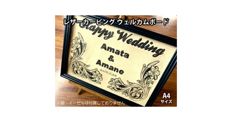 【ふるさと納税】レザーカービング ウェルカムボード A4サイズ ふるさと納税限定 ウェディング ハンドメイド　 民芸品 工芸品 伝統技術 天然 牛皮革 A4 彫刻 結婚式 贈り物