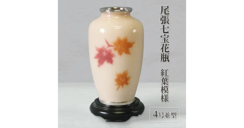 【ふるさと納税】尾張七宝花瓶　4号並型　紅葉模様　インテリア・工芸品