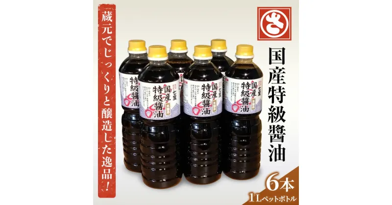 【ふるさと納税】【 農林水産大臣賞受賞 】国産 特級 醤油 1L×6本【 創業明治七年 佐藤醸造 】　あま市