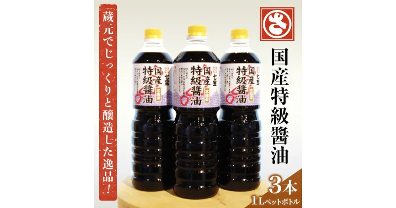 【ふるさと納税】【 農林水産大臣賞受賞 】国産 特級 醤油 1L×3本【 創業明治七年 佐藤醸造 】　あま市