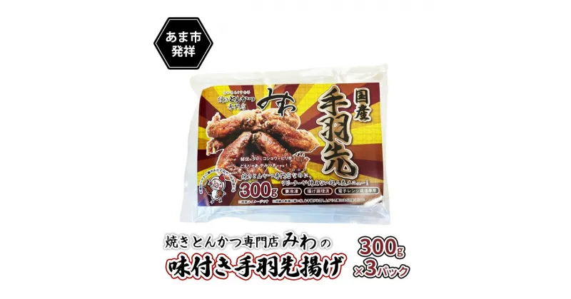 【ふるさと納税】味付き手羽先揚げ 300g×3パック　あま市