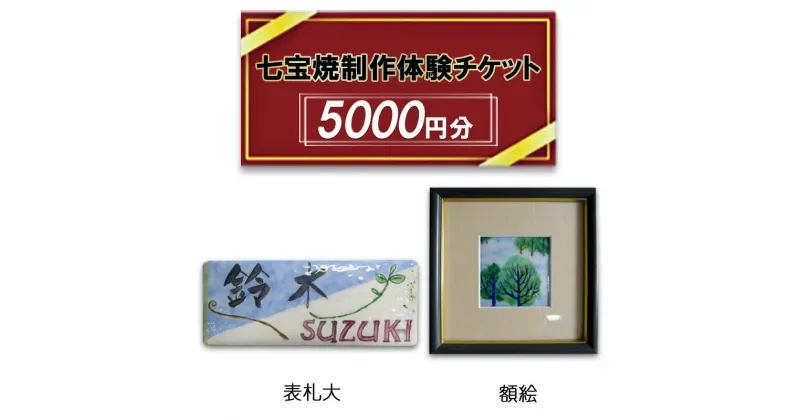 【ふるさと納税】七宝焼制作体験チケット5000円分