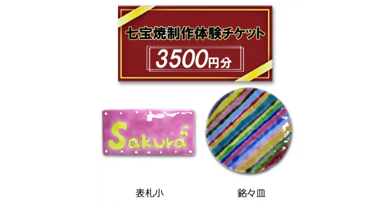 【ふるさと納税】七宝焼制作体験チケット3500円分