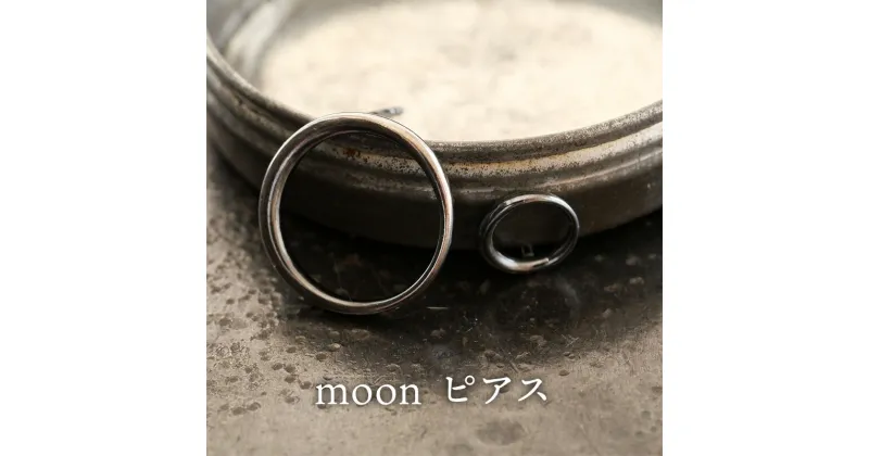 【ふるさと納税】ジュエリー moon ピアス 彫金 シルバー925 アクセサリー