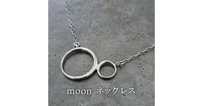 【ふるさと納税】ジュエリー moon ネックレス 彫金 シルバー925 アクセサリー