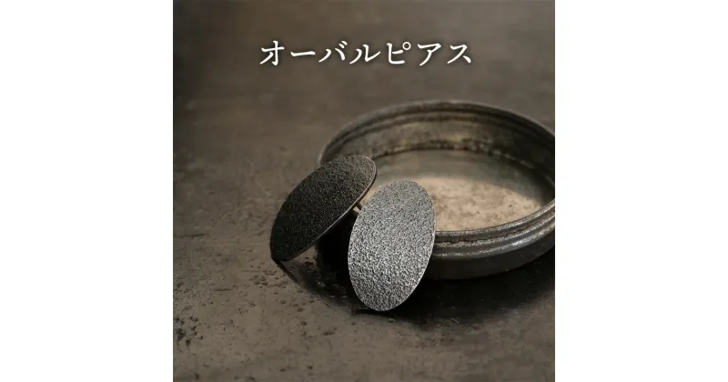 【ふるさと納税】ジュエリー オーバルピアス 彫金 シルバー925 アクセサリー