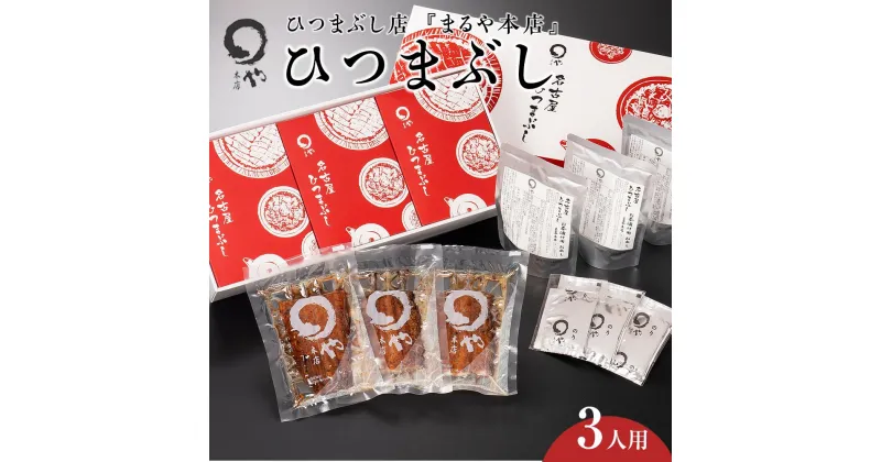 【ふるさと納税】ひつまぶし店『まるや本店』3人用ひつまぶし【うなぎ 鰻 魚介類 水産 食品 人気 おすすめ ギフト 冷凍 温めるだけ お土産 愛知県 長久手市 AD02】